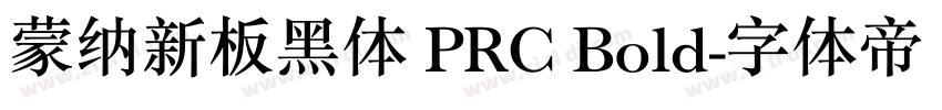 蒙纳新板黑体 PRC Bold字体转换